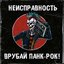 Врубай панк-рок!