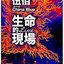 生命的現場 (Life Live)