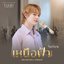 เหนือฟ้า (ABOVE) [Orchestra Version Ost. ข้ามฟ้าเคียงเธอ The Next Prince Series]