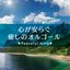 心が安らぐ癒しのオルゴール -Peaceful mind-