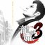 Ryu Ga Gotoku 3 Original Soundtrack
