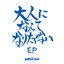大人になんてなりたくない EP