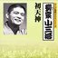 キング落語1000シリーズ 十代目柳家小三治 初天神