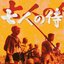 Akira Kurosawa's Seven Samurai (七人の侍) [Shichinin no Samurai] [Complete Original Soundtrack]