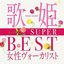 歌姫 ～SUPER BEST女性ヴォーカリスト～ [Disc 1]