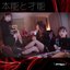 本能と才能 - Single