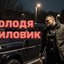 Володя Силовик - Single