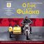 O Gios Tou Filaka
