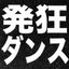 発狂ダンス