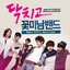 닥치고 꽃미남 밴드 OST Part 1
