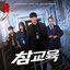 Teach You A Lesson (Soundtrack from the Netflix Series)