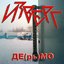 ДЕ(рь)МО (EP)