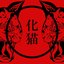 化猫