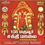 108 MARUVOOR SAKTHI MAALAI