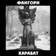 Карабат