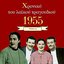 Chronicle of Greek Popular Song 1955, Vol. 7
