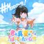 君と真夏のぱーてぃたいむ！！