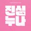 LOVESTRUCK SISTERS Episode 5