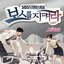 보스를 지켜라 Pt. 1 Original Television Soundtrack