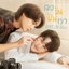 เธอ ฉัน ฝัน เรา Ost. I Saw You In My Dream - Single
