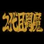 2代目閻魔