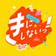 きにしないっ！