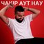 Чакір аут нау
