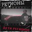 Дети регионов - Single