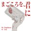 まごころを、君に