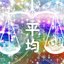 平均 - Single