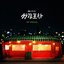 Mystic Pop-up Bar Special (Original Television Soundtrack)