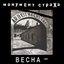 Весна 1991
