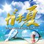 ガチ夏 ~J-POPファンタスティック☆ベイベー~