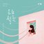 오! 삼광빌라! (Original Television Soundtrack) Pt. 5