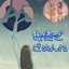 我儘でごめんね。 - Single