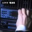 ＬＯＶＥ 電波系