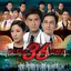 續集 (劇集 "On Call 36 小時 II" 主題曲)