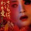 「さらば、わが愛/覇王別姫」オリジナル・サウンドトラック