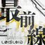 saizensen