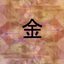 金