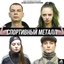 Спортивный металл