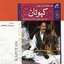 Kapotan(Regional Music of Iran-Sistan o Baloochestan)