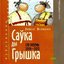 Саўка ды Грышка. Сто песень: 2010-2012