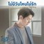 เพลงประกอบซีรีส์ ต้นหนชลธี