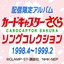 カードキャプターさくら　ソングコレクション 1998.4～1999.2