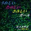 うれしいたのしいさみしいガール (feat. 戦慄かなの) - Single