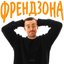 Френдзона