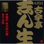 キング落語1000シリーズ 五代目古今亭志ん生 大山詣り