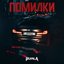 ПОМИЛКИ
