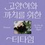 Tea Time for Cats and Magpies - Single